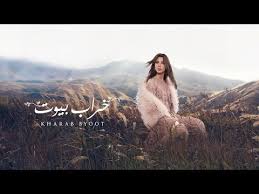 نانسى عجرم وجائزة يوتيوب الذهبية اخر اخبار الفنانة نانسي عجرم ، حيث حصلت المطربة اللبنانية. Nancy Ajram Kharab Byoot Official Lyrics Video Ù†Ø§Ù†Ø³ÙŠ Ø¹Ø¬Ø±Ù… Ø®Ø±Ø§Ø¨ Ø¨ÙŠÙˆØª Ø£ØºÙ†ÙŠØ© Youtube Music Songs Music Songs