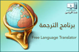 تحميل برنامج الترجمة Free Language Translator 2021 للكمبيوتر