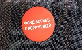 Мы запрещаем вам бороться с коррупцией. Navalnyj Obyavil O Likvidacii Fbk Zaks Ru Novosti Federalnye
