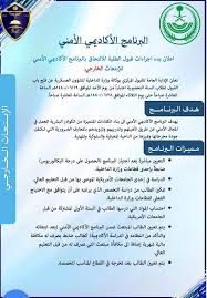 ملتقى التأهيل و التوظيف السعودي تعلن الداخلية فتح القبول في البرنامج الأكاديمي الأمني للابتعاث الخارجي