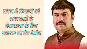 किसानों को पर्याप्त खाद बीज उपलब्ध कराने सांसद ने कलेक्टर को लिखा पत्र