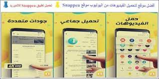 برنامج افضل اداة لتحميل الفيديو من يوتيوب للاندرويد اونلاين بدون برامج snap peas android video