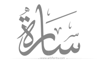 مخطوطة صورة إسم ساره calligraphy arabic calligraphy origami