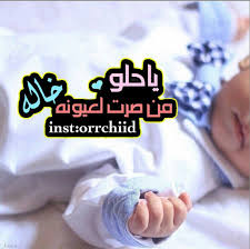 pin by 향수 스프레이 الخاص مهمل on رمزيات مواليد baby boy cards baby themes baby words