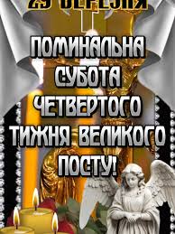 Поминальна субота 29 березня. Батьківська Поминальна Субота Четвертого  Седмиці Великого посту. Поминальна субота. #поминальнасубота  #поминальнасубота #родительскаясуббота #родительская ...