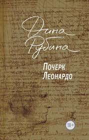 дина рубина наполеонов обоз книга 3 ангельский рожок читать онлайн Kniga Pocherk Leonardo Dina Rubina Kupit Ot 391 Skachat Chitat Onlajn Otzyvy I Recenzii Isbn 978 5 04 101564 0 Eksmo