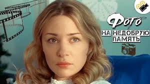 смотреть фильм фото на недобрую память в хорошем качестве Film Vzorval Internet Foto Na Nedobruyu Pamyat Russkie Melodramy Novinki 2017 Youtube