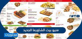منيو بيت الشاورما الجديد موقع محتويات