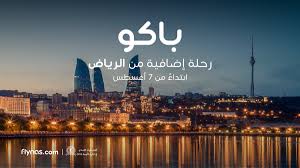 Flynas طيران ناس On Twitter ابتداء من 7 أغسطس 4 رحلات أسبوعية مباشرة من الرياض و الدمام إلى باكو الفيزا من مطار أذربيجان للسعوديين احجز الآن وبأفضل الأسعار Https T Co Odnzmqd8ol طيران ناس Https T Co Kxsyl3nrfp