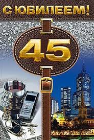 поздравления с днем рождения мужчине 45 лет в стихах Otkrytki S Yubileem 45 Dlya Muzhchin Happy Birthday Greeting Cards Greetings