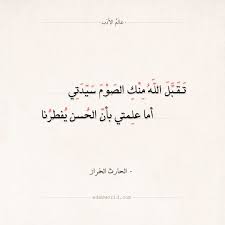 شعر الحارث الخراز تقبل الله منك الصوم سيدتي عالم الأدب Arabic Quotes Arabic Poetry Quotes