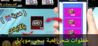 اللعبة متاحة بإصدارين نسخة كبيرة وتحتاج إلى هواتف ذات إمكانيات عالية. Ø£ÙØ¶Ù„ Ø·Ø±Ù‚ Ø´Ø­Ù† Ø´Ø¯Ø§Øª Ø¨Ø¨Ø¬ÙŠ Ù…ÙˆØ¨Ø§ÙŠÙ„ 2021 Pubg Uc Ù…Ù† Ø§Ù„Ù…ÙˆØ§Ù‚Ø¹ Ø§Ù„Ø±Ø³Ù…ÙŠØ© ÙˆØ£Ø³Ø¹Ø§Ø±Ù‡Ø§ Ø«Ù‚ÙÙ†ÙŠ