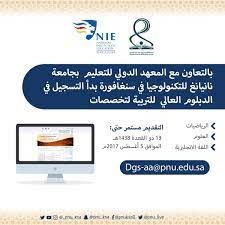 جامعة الأميرة نورة בטוויטר أتيح التقديم على الدبلوم التربوي العالي لعدة تخصصات بالشراكة مع المعهد الوطني للتعليم في سنغافورة diploma pnu https t co xfp9yv4bpf https t co xynpuznid1