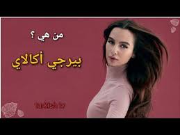 Check spelling or type a new query. Ø­Ù‚Ø§Ø¦Ù‚ Ù„Ø§ ØªØ¹Ø±ÙÙ‡Ø§ Ø¹Ù† Ø¨ÙŠØ±Ø¬ÙŠ Ø£ÙƒØ§Ù„Ø§ÙŠ Ø¨Ø·Ù„Ø© Ù…Ø³Ù„Ø³Ù„ Ø­Ø¨ Ø£Ø¨ÙŠØ¶ ÙˆØ£Ø³ÙˆØ¯ Youtube