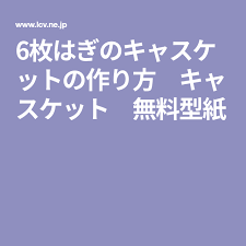 6枚はぎのキャスケットの作り方 キャスケット 無料型紙 無料型紙 型紙 帽子 型紙