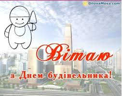 Привітання з днем будівельника своїми словами. Z Dnem Budivelnika Privitannya V Kartinkah I Virshah