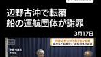 沖縄 辺野古沖で船2隻が転覆 高校生と船長死亡 運航団体が ...