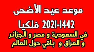ويتم الاعتماد على السعودية ، خاصة في تحديد موعد الأول من شهر ذي الحجة ، حيث ستقوم السعودية بمسح هلال الرؤية في التاسع والعشرين من. Ù…ÙˆØ¹Ø¯ Ø¹ÙŠØ¯ Ø§Ù„Ø£Ø¶Ø­Ù‰ 2021 1442 ÙÙ„ÙƒÙŠØ§ÙÙŠ Ø§Ù„Ø³Ø¹ÙˆØ¯ÙŠØ© Ùˆ Ù…ØµØ± Ùˆ Ø§Ù„Ø¬Ø²Ø§Ø¦Ø± Ùˆ Ø§Ù„Ø¹Ø±Ø§Ù‚ Ùˆ Ø¨Ø§Ù‚ÙŠ Ø¯ÙˆÙ„ Ø§Ù„Ø¹Ø§Ù„Ù… Youtube