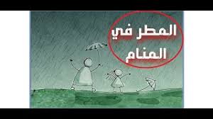 Maybe you would like to learn more about one of these? ØªÙØ³ÙŠØ± Ø±Ø¤ÙŠØ© Ø§Ù„Ù…Ø·Ø± ÙÙŠ Ø§Ù„Ù…Ù†Ø§Ù… Ù„Ù„Ø¹Ø²Ø¨Ø§Ø¡ ÙˆØ§Ù„Ù…ØªØ²ÙˆØ¬Ø© ÙˆØ§Ù„Ø­Ø§Ù…Ù„ Youtube