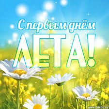 И в этот день нам всем просто необходимы самые яркие и летние картинки с первым днем лета. Otkrytki Pro Leto I S Pervym Letnim Dnem Skachajte Besplatno Na Davno Ru