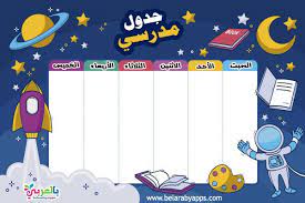 جدول الحصص الأسبوعى 2021 جدول فارغ جاهز للطباعه بالعربي نتعلم school scrapbook elementary classroom school timetable