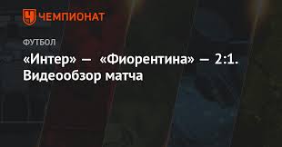 Напередодні на артеміо франкі у флоренції місцева фіорентина в матчі серії а приймала міланський інтер. Inter Fiorentina 2 1 Videoobzor Matcha Chempionat
