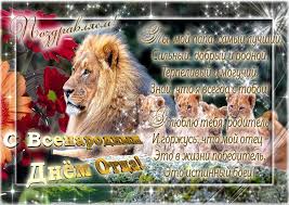 Этот праздник ежегодно отмечается в россии в третье воскресенье июня, а также имеет международную дату 14 ноября. Pozdravleniya S Dnem Otca V Stihah