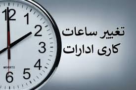 تغییر ساعت