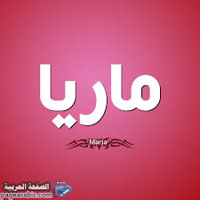 معنى اسم ماريا maria tech company logos company logo vimeo logo