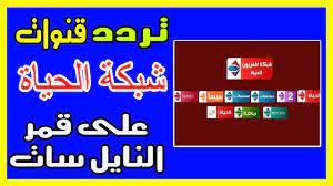 تردد باقة قنوات الحياة على القمر الصناعي المصري النايل سات 2019 تردد باقة قنوات الحياة على القمر الصناعي المصري النايل سات 2019 ترددات جميع قنوات الحياة 2019