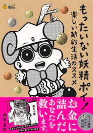 もったいない妖精ポイ 楽しい節約生活のススメ タメになる漫画 tame comics 日本語 単行本 comics enamel pins h 1