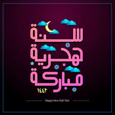 صور معايدات رأس السنة الهجرية 1442 تهنئة العام الهجري الجديد happy hijri year happy new