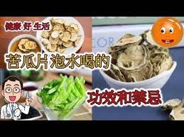 苦瓜片泡水喝的功效和禁忌 健康好生活 youtube health food chicken