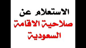 إدخال رقم هوية الكفيل، ورقم رخصة الإقامة. ÙƒÙŠÙÙŠØ© Ø§Ù„Ø§Ø³ØªØ¹Ù„Ø§Ù… Ø¹Ù† ØµÙ„Ø§Ø­ÙŠØ© Ø§Ù„Ø¥Ù‚Ø§Ù…Ø© Ø¹Ø¨Ø± Ù…Ù†ØµØ© Ø£Ø¨Ø´Ø± Ø§Ù„Ø¥Ù„ÙƒØªØ±ÙˆÙ†ÙŠØ© 1442 ÙˆØ±Ø³ÙˆÙ… ØªØ¬Ø¯ÙŠØ¯ Ø§Ù„Ø§Ù‚Ø§Ù…Ø©