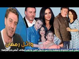 وائل رمضان ممثل سوري وهو زوج الفنانة السورية سلافة فواخرجيتعرض حسب ادعائه لمحاولة اغتيال في دمشق على طريق. ÙˆØ§Ø¦Ù„ Ø±Ù…Ø¶Ø§Ù† ÙØ´Ù„ ÙÙŠ Ø¯Ø±Ø§Ø³Ø© Ø§Ù„Ø­Ù‚ÙˆÙ‚ ÙˆÙ…Ù†Ø¹Ù‡ Ø¬Ø¯ Ù‡ Ù…Ù† Ø¯Ø®ÙˆÙ„ Ø§Ù„ÙÙ† ÙˆØ®Ø·Ø¨ Ø³Ù„Ø§Ù ÙÙˆØ§Ø®Ø±Ø¬ÙŠ Ø£Ù…Ø§Ù… Ø¨Ø§Ø¨ Ù…Ù†Ø²Ù„Ù‡Ø§ Youtube
