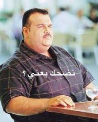هيا الشعيبي ترد على حياة الفهد بـ. 82 Ø¶Ø­Ùƒ Ideas Funny Reaction Pictures Arabic Funny Funny Arabic Quotes