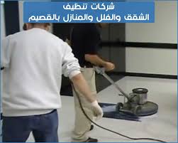 ارقام شركات تنظيف منازل بالقصيم خصم حتي 75 بروكر