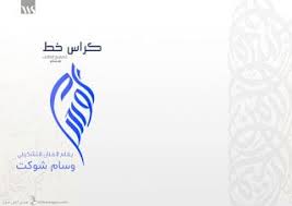 تحميل كراسة خط الوسام Pdf خط عربي مودرن In 2020 Retail Logos Lululemon Logo British Leyland Logo