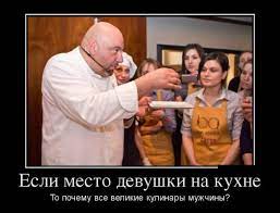 Если место девушки на кухне, то почему все великие кулинары мужчины? -  Супер Демотиваторы - Подборка лучших демотиваторов сети