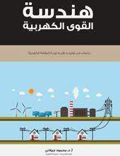 كتاب هندسة القوى الكهربية للمؤلف ا د محمود جيلاني عبارة عن موسوعة متكاملة يحتوي على 6 ابواب و ثلاثون فص power engineering electronic schematics download books