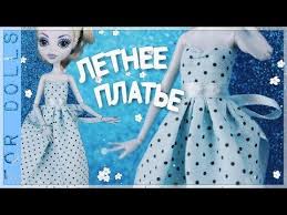 как сшить одежду для кукол эвер афтер хай своими руками Kak Sshit Letnee Plate Dlya Kukly Vykrojka Platya Dlya Kukly For Dolls Youtube Letnie Platya Vykrojki Kukly