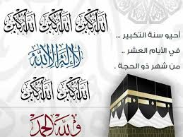 وقت بداية تكبيرات عيد الفطر. ØªÙƒØ¨ÙŠØ±Ø§Øª Ø§Ù„Ø¹Ø´Ø± Ù…Ù† Ø°ÙŠ Ø§Ù„Ø­Ø¬Ø© Mp3 ØªØ­Ù…ÙŠÙ„ ØªÙƒØ¨ÙŠØ±Ø§Øª Ø§ÙˆÙ„ Ø¹Ø´Ø± Ù…ÙƒØªÙˆØ¨Ø© ÙƒØ§Ù…Ù„Ø© Ø§Ù„Ù†Ø¯Ø§Ø¡ Ø§Ù„Ø¥Ø®Ø¨Ø§Ø±ÙŠ