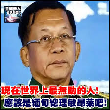全球華人資訊聯盟- 现在世界上最无助的人，应该是缅甸总理敏昂莱吧https://iqiqis.com/archives/536472