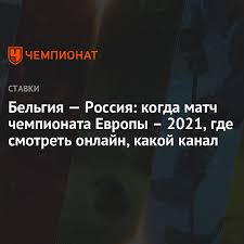 Прямой эфир первый канал без регистрации. Belgiya Rossiya Kogda Match Chempionata Evropy 2021 Gde Smotret Onlajn Kakoj Kanal Chempionat