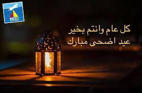 عيد المعلم posted on 10/18/2020 10/24/2020 عيد المعلم السلام عليكم ورحمة الله وبركاته كل عام وانتم بخير بمناسبة يوم المعلم في اليوم العالمي للمعلم يطيب لنــا تقديم اجمل العبارات العطرة للمعلمين. × ×˜×• × ×¡×™×¢×•×ª ×•× ×•×¤×© Ø²Ø¨Ø§Ø¦Ù†Ù†Ø§ Ø§Ù„ÙƒØ±Ø§Ù… Ø¨Ù…Ù†Ø§Ø³Ø¨Ù‡ Ø­Ù„ÙˆÙ„ Ø¹ÙŠØ¯ Ø§Ù„Ø§Ø¶Ø­Ù‰ Ø§Ù„Ù…Ø¨Ø§Ø±Ùƒ Ù†ØªÙ…Ù†Ù‰ Ù„ÙƒÙ… Ø¹ÙŠØ¯ Ø³Ø¹ÙŠØ¯ ÙˆÙ…Ø¨Ø§Ø±Ùƒ ÙˆÙŠÙ†Ø¹Ø§Ø¯ Ø¹Ù„ÙŠÙƒÙ… Ø¨Ù‡Ø¯Ø§Ø© Ø§Ù„Ø¨Ø§Ù„ Ø§Ù„ØµØ­Ù‡ ÙˆØ§Ù„Ø³Ø¹Ø§Ø¯Ù‡ ÙƒÙ„ Ø¹Ø§Ù… ÙˆØ§Ù†ØªÙ… Ø¨Ø£Ù„Ù Ø®ÙŠØ± Facebook