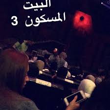 1:05 aisha bastaki 53 278 просмотров. Photos At Ù…Ø³Ø±Ø­ÙŠØ© Ø§Ù„Ø¨ÙŠØª Ø§Ù„Ù…Ø³ÙƒÙˆÙ† Ù£ Now Closed Circus In Ø­ÙˆÙ„ÙŠ