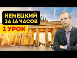 книги для изучения немецкого языка с нуля скачать бесплатно Poliglot Nemeckij Za 16 Chasov Urok 2 S Nulya Uroki Nemeckogo Yazyka S Petrovym Dlya Nachinayushih Youtube Nemeckij Yazyk Nemeckij Izuchenie Nemeckogo Yazyka