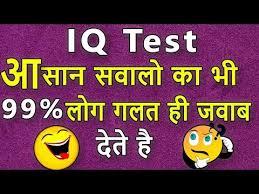 Ssc gk questions and answers in hindi. Funny Paheliyan In Hindi With Answer Iq Test Question And Answer In Hindi Youtube
