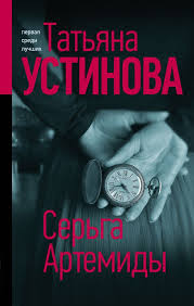татьяна устинова где то на краю света читать онлайн бесплатно Kniga Serga Artemidy Tatyana Ustinova Kupit Ot 495 Skachat Chitat Onlajn Otzyvy I Recenzii Isbn 978 5 04 109239 9 Eksmo