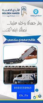 صيانة جوالات متنقلة gh fix twitter